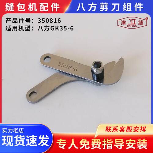 友田八方GK35-6自动缝包机配件八方剪刀组件350816