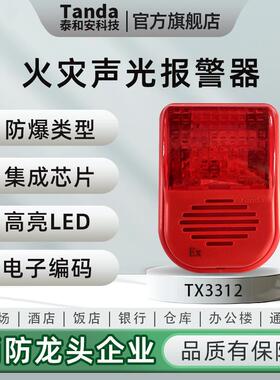 Tanda泰和安本质安全型防爆火灾声光警报器编码型 TX3312声光