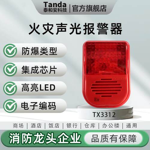 Tanda泰和安本质安全型防爆火灾声光警报器编码型 TX3312声光