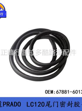 67881-60131/67881-60130适用LEXUS/GX470/PRADO/LC120尾门胶条