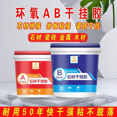 干挂AB胶环氧树脂岩板干挂专用胶强力胶石材干挂瓷砖接著剂