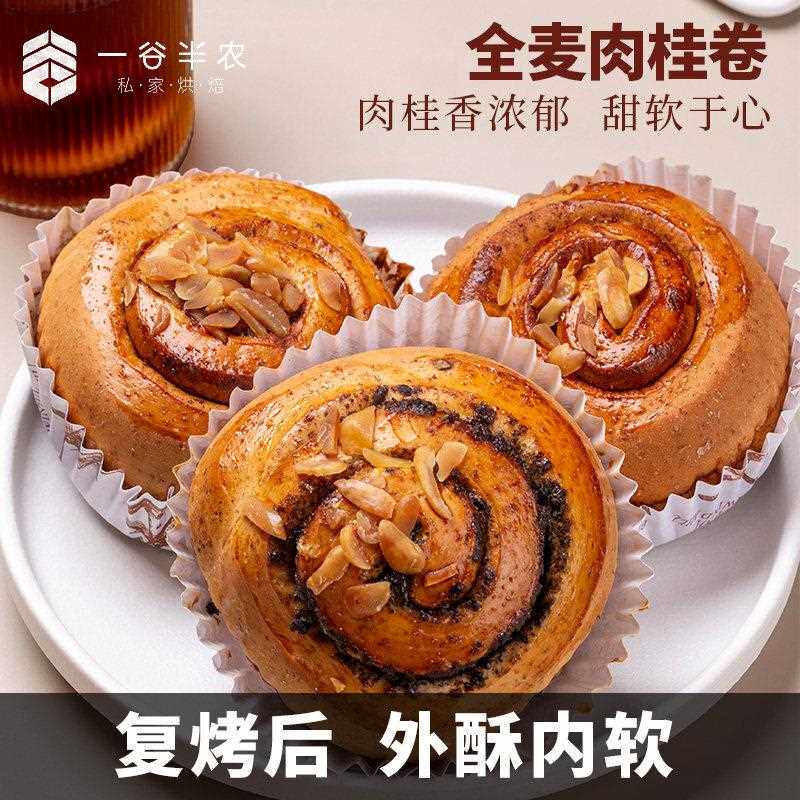 新疆包邮全麦肉桂卷面包红糖核桃黑芝麻列巴营养饱腹代餐坚果健身