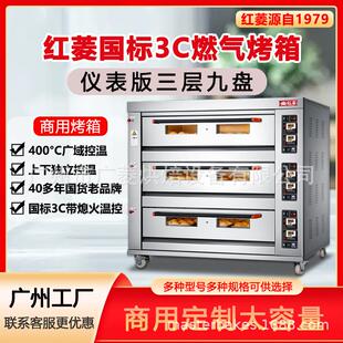 烘焙店专用设备 坚固耐 红菱牌三层九盘3C认证商用燃气烤箱 正品