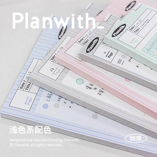 Planwith B5/HALF拍纸本合集易撕浅色加厚草稿便签温柔配色笔记本