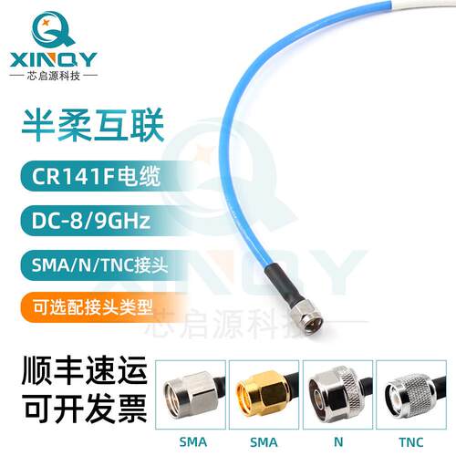 XINQYCR141F/RG402半柔馈线8/9G射频连接线SMA/N/TNC同轴线