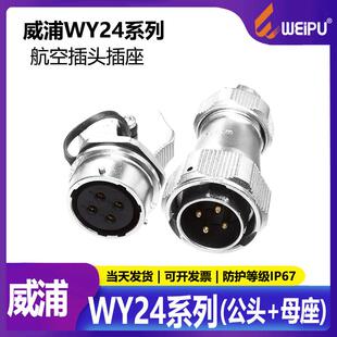 威浦WEIPU防水航空插头WY24 TEZM公头后螺母母座 2芯19芯