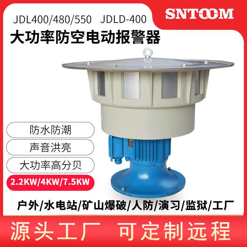 防空报警器JDL户外远距离大功率高分贝电动报警器警报器防汛爆破