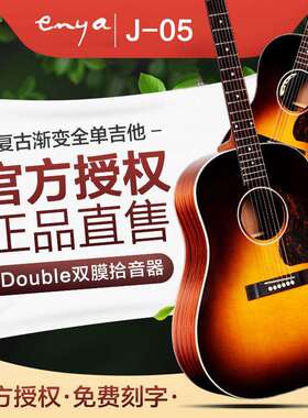 enya恩雅T-05B/T-05J 38/41寸全单电箱民谣吉他初学者男女生入门