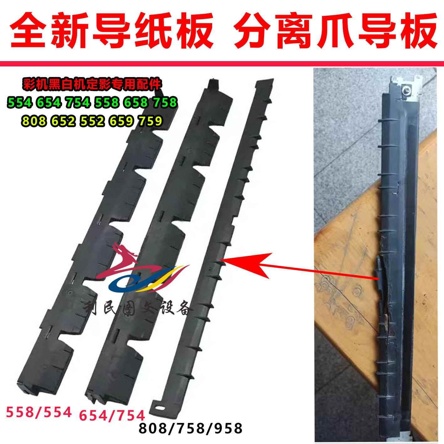 柯美 美能达754E C654 C558 554 658 758 808 958定影分离爪导板