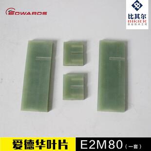 供应进口爱德华E1M275真空泵叶片/旋片 质保3个月
