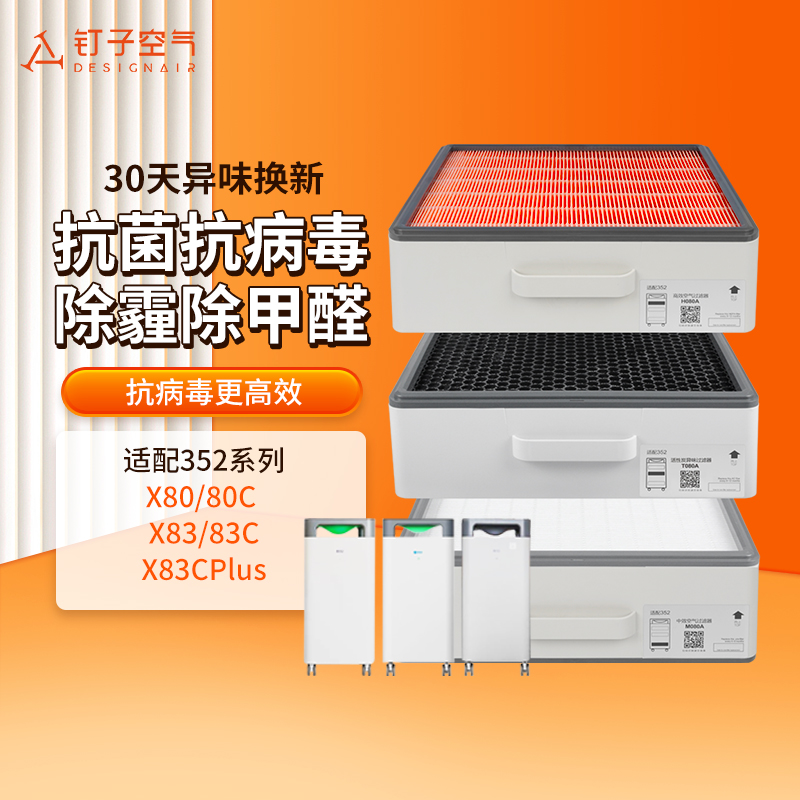 适配352空气净化器滤网X80/X83/X86/X88/C标准家用除醛过滤芯套装