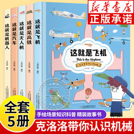 精装硬壳克克罗带你认识机械系列全5册6-12岁小学生，课外阅读书科普百科大开本纸板，这就是机器人飞机高铁汽车无人机漫画故事