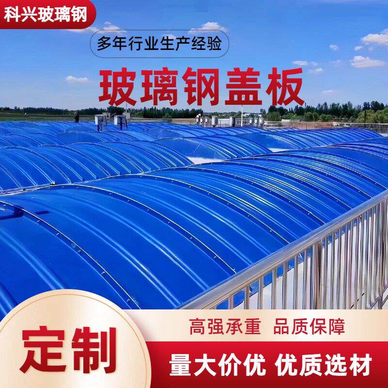 玻璃钢污水池盖板拱形盖板污水池地沟盖板洗车房密封罩防腐顶棚