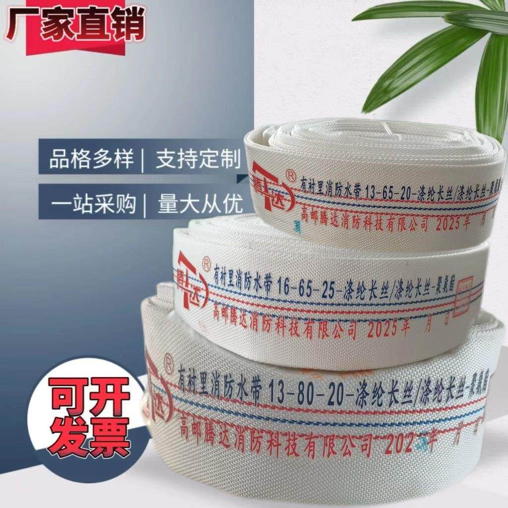 高邮腾达消防水带65水管16-80-20口径80mm水管3寸16型聚氨酯高压