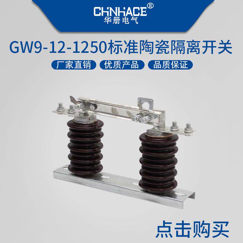 户外单级高压隔离开关GW9-12G/630A-1250A标准陶瓷隔离刀开关供应