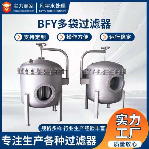 BFY多袋过滤器袋式芯式多级精密过滤设备杂质含量多液体定制