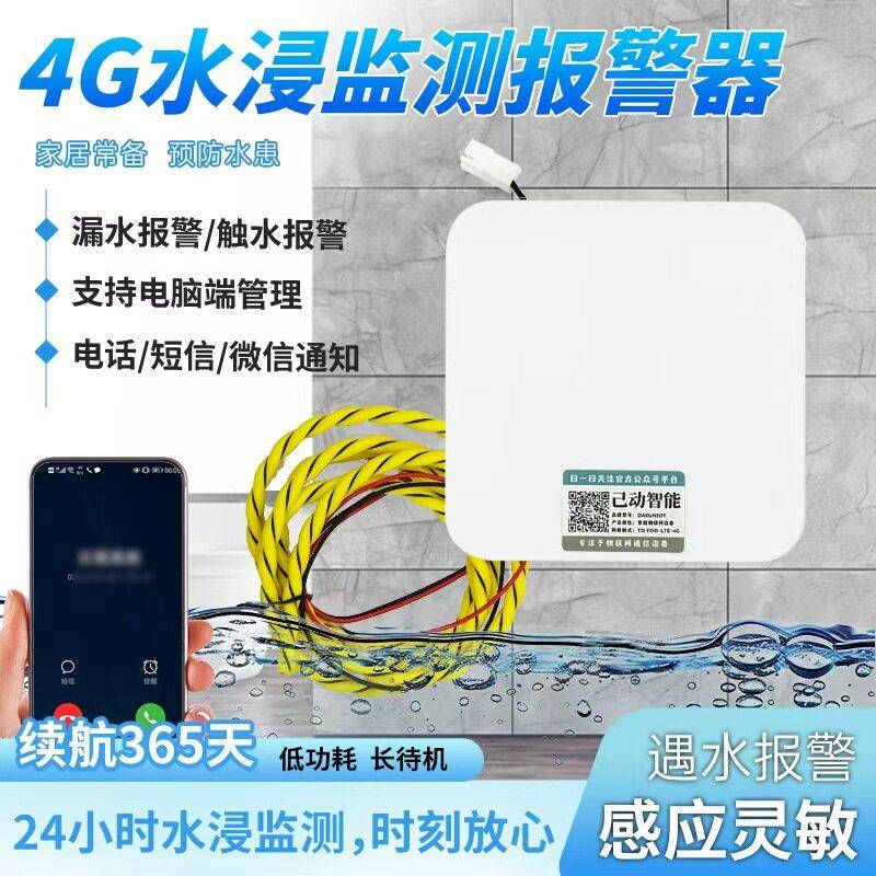 4G水浸报警器基站漏水检测绳机房防水淹浸水水淹远程手机短信通知
