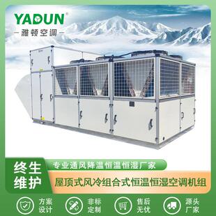 一体化洁净恒温恒湿空调机组节能变频冷暖两用 广东销售涂装