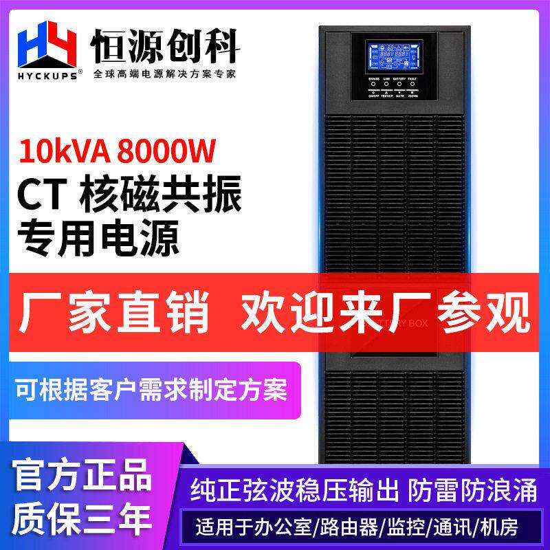 在线式C10KVAUPS不间断电源8KW医院精密CT检测仪器冷库备用电源