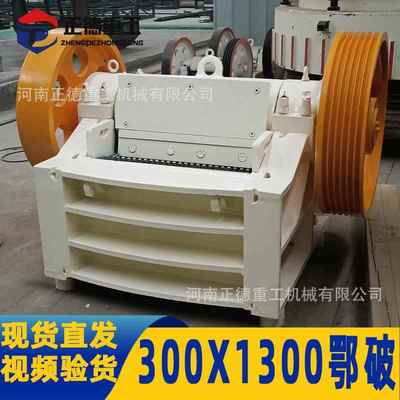 全新300x1300鄂式破碎机现货直发破碎比大出料均匀建筑矿山铁路应