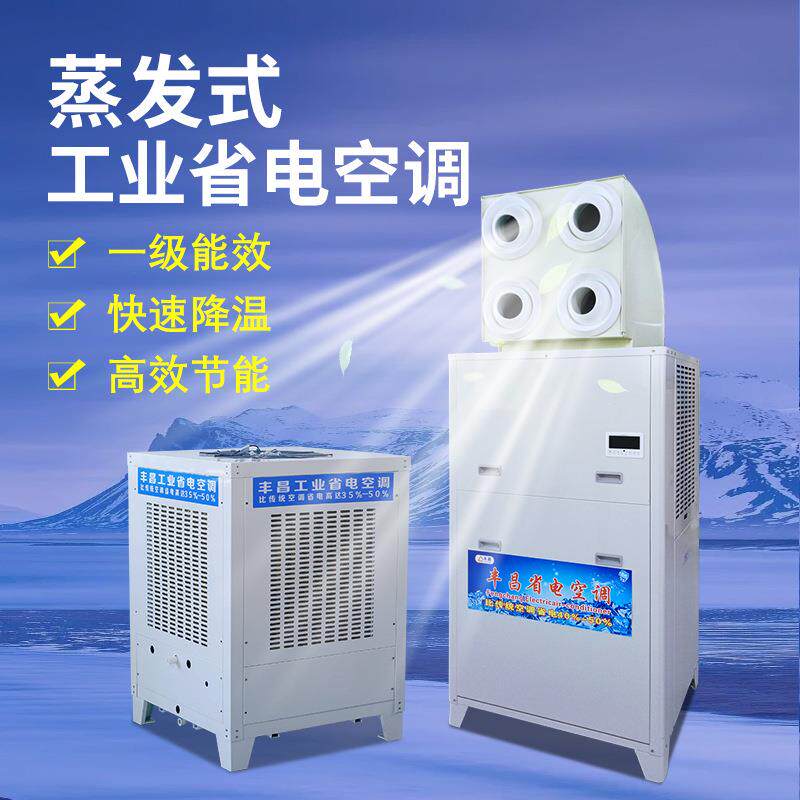 蒸发式节能省电空调机篮球馆食堂电子厂高效降温设备工业