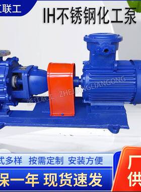 IH不锈钢化工泵304316材质防爆化工离心泵卧式不锈钢耐腐蚀