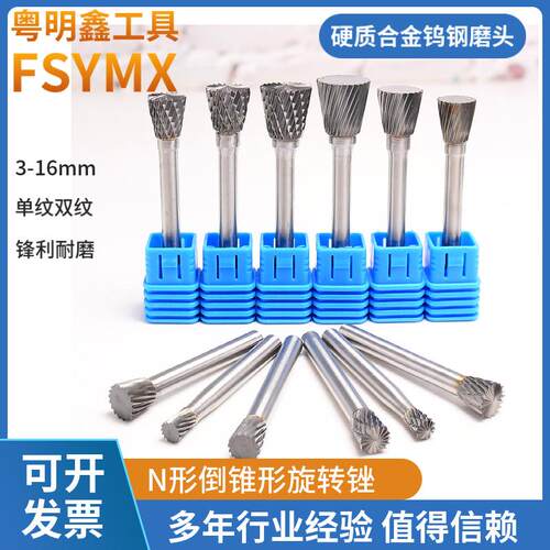 硬质合金旋转锉磨头N形扩孔手电转钻打磨抛光工具电磨机钨钢铣刀