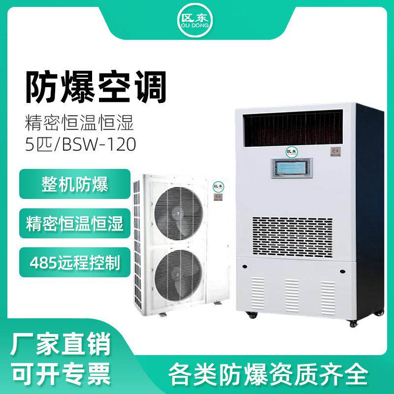 5匹精密防爆空调柜机化工油漆房危险品仓库变电站精密防爆空调