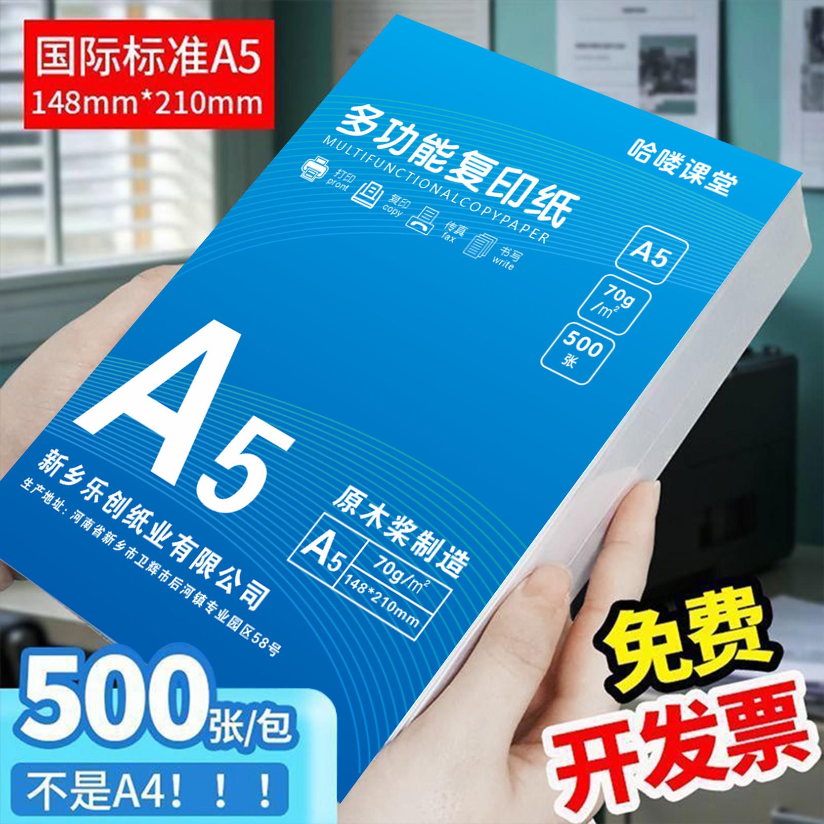a5打印纸a5凭证复印纸a5纸白纸5000张整箱财务办公打印草稿纸便宜