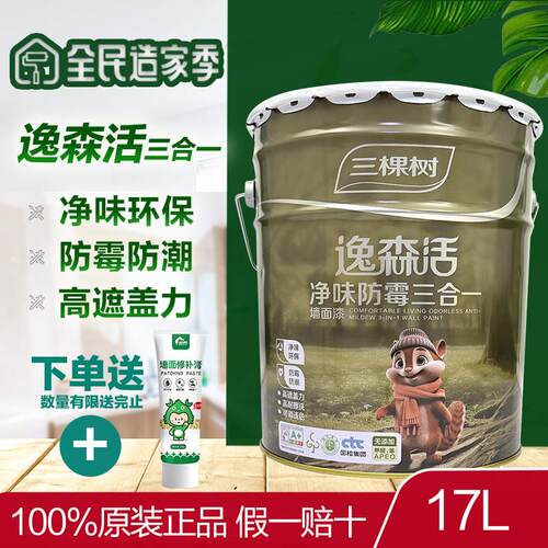 三棵树逸森活净味防霉三合一内墙乳胶漆自刷家用环保白色内墙面漆