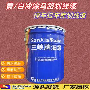 重庆三峡牌油漆马路划线漆车库划线漆标线漆涂料