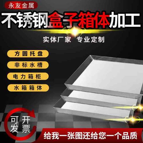 304不锈钢铁铝板材激光切割盒盖子托盘水箱槽漏斗钣金加工定制做