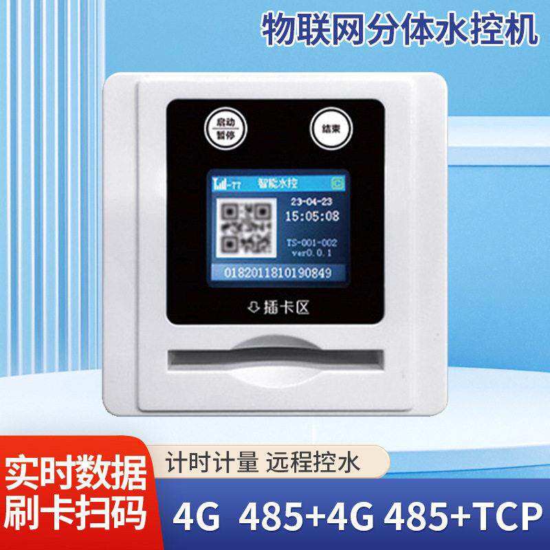 澡堂ic卡水控机手机扫码插卡淋浴水表分体式控水器学校智能控水器