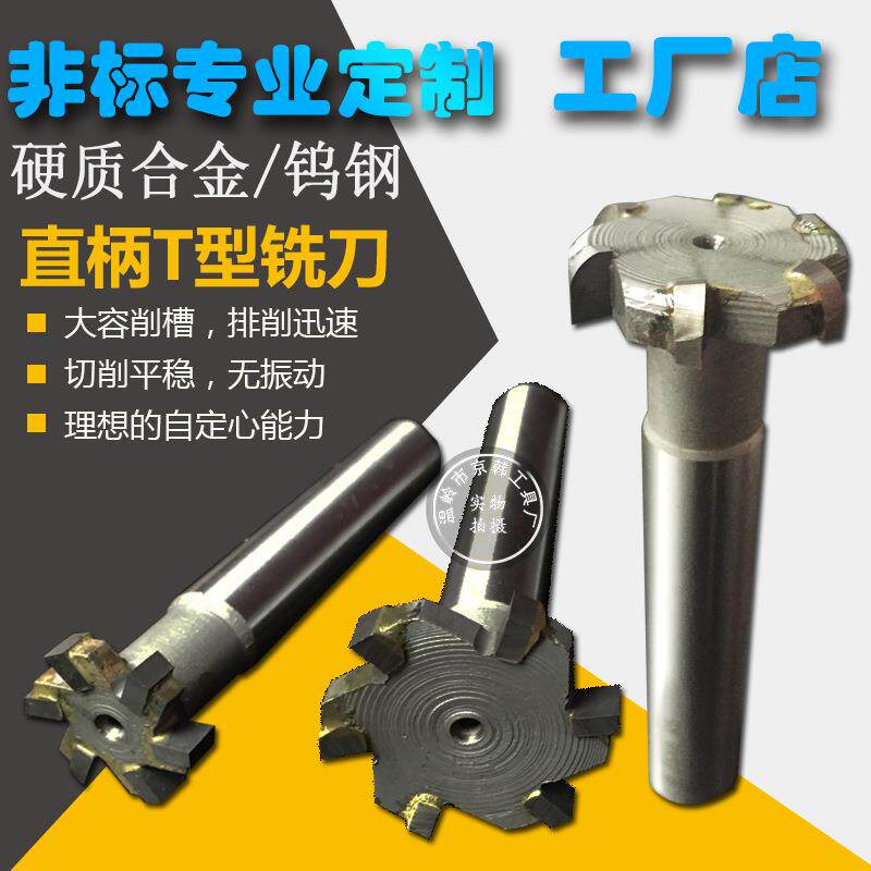 t型槽铣刀镶合金t型刀 T型焊接钨钢铣刀 16/18/20/25/30/35