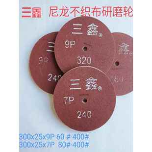 三鑫尼龙轮纤维抛光轮不织布研磨轮拉丝不锈钢抛光轮300*25 7P/9P
