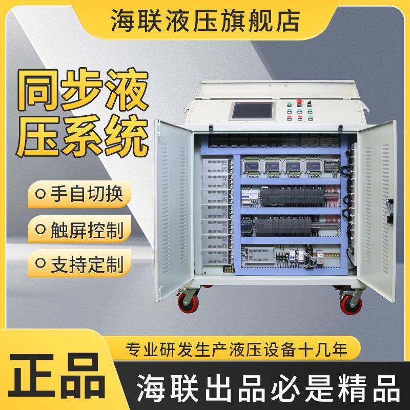 海联大吨位PLC同步顶升液压系统多点位变频控制多拖液压千斤顶