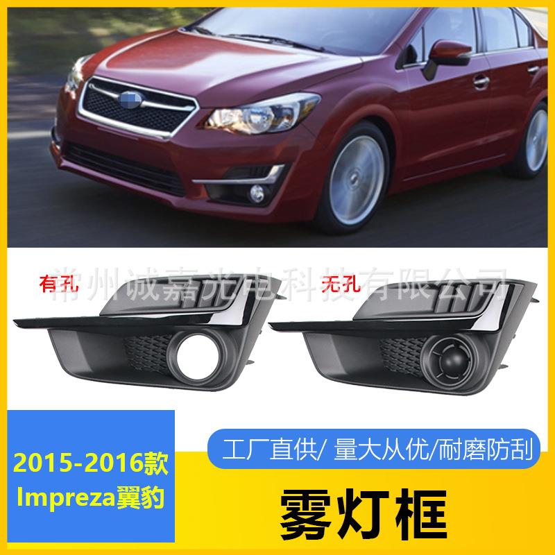 适用于斯巴鲁Impreza15-16款雾灯罩格栅框翼豹雾灯框防雾灯盖板