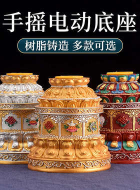藏式电动手摇转筒底座树脂彩绘八吉祥转动轮家居转轮莲花底座摆件
