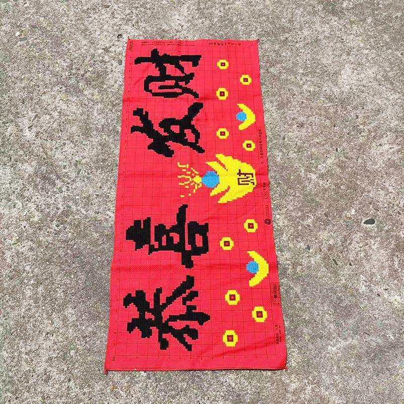 绣好的纯手工十字绣成品恭喜发财财源滚滚大吉大利挂画不带框