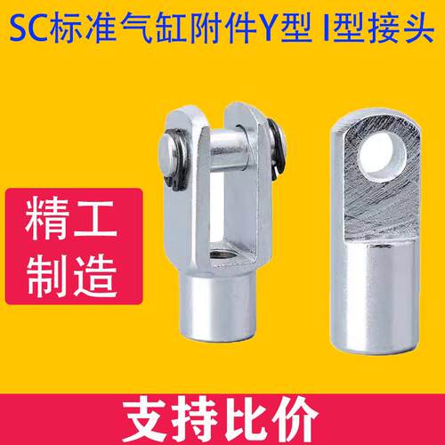SC气缸标准附件接头配件元件Y型I型接头Y-16 I-16 Y-20 I-20 Y-25