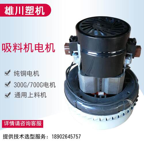300G700G吸料机马达塑料上料电机配件塑机元件吸塑