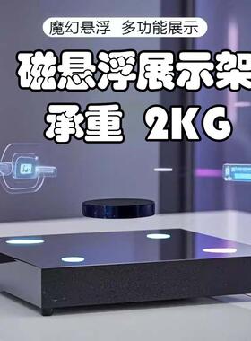 2kg磁悬浮摆件商品展示台黑科技创意手办鞋子酒瓶广告自转展示架