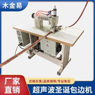 超声波圣诞包边机彩带花边机超声波缝纫机超声波压花机压边机