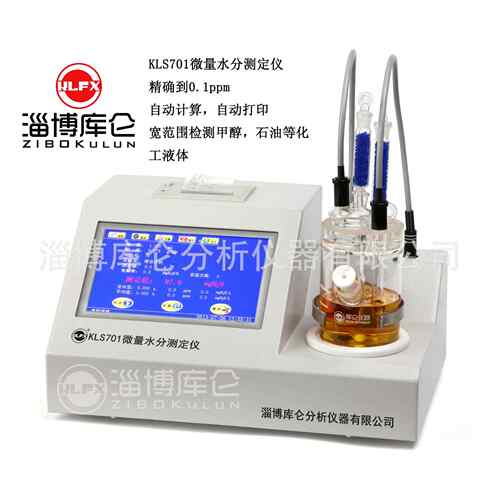 分全库仑动甲醇水测定仪 正品KLS701水 微量水分测定仪 库仑法自