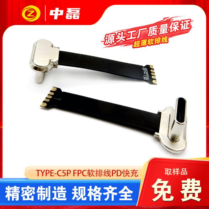 typec拉伸弯头带线5p背夹转接插口FPC软排线PD快充电源背夹插头
