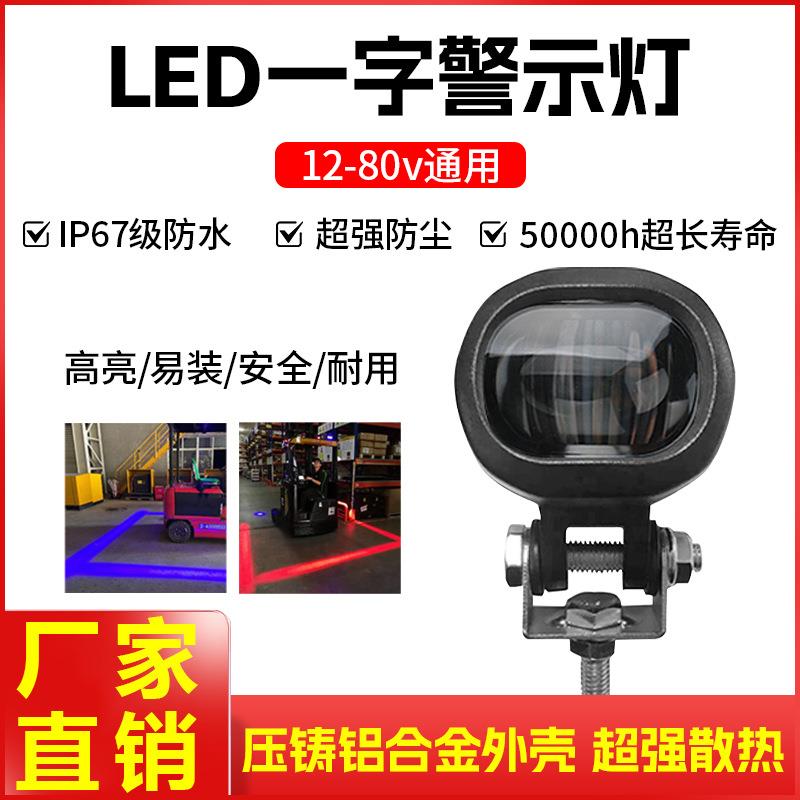 叉车警示灯倒车安全区域灯限位示宽边界灯一字直线红蓝光LED车灯