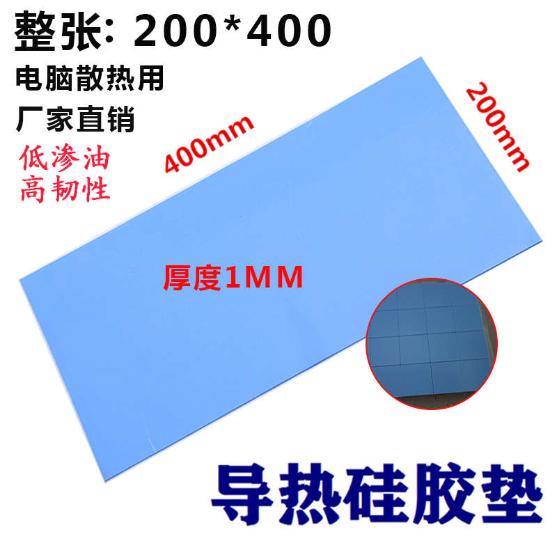 精品高导热硅胶片散热硅胶片1.0mm*200*400笔记本电脑cpu导热硅胶