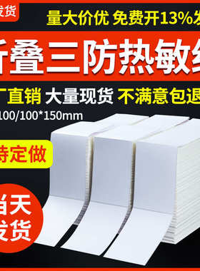 三防热敏标签纸100x150x5000折叠 EUB邮政物流标签 不干胶面单纸