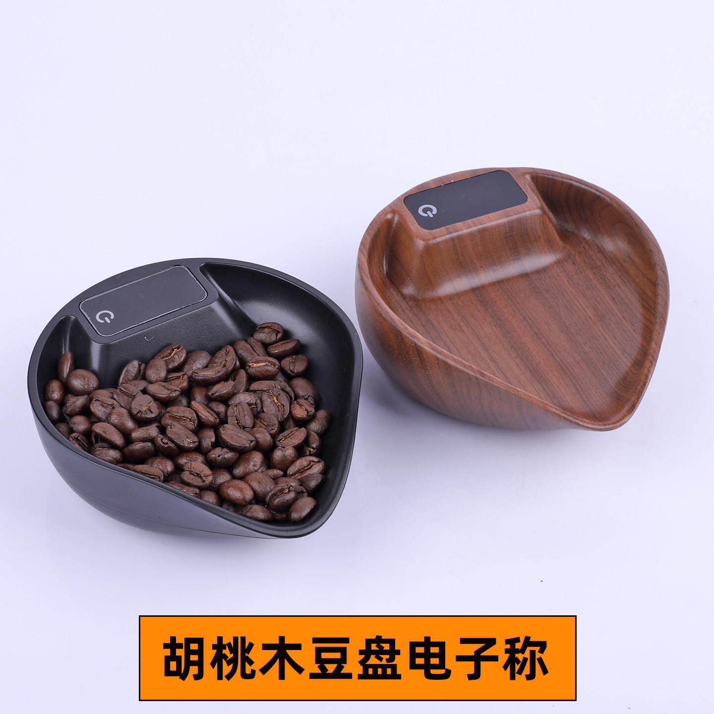意式手冲咖啡称电子秤胡桃木称豆碟咖啡称豆盘mini精准便携充电称