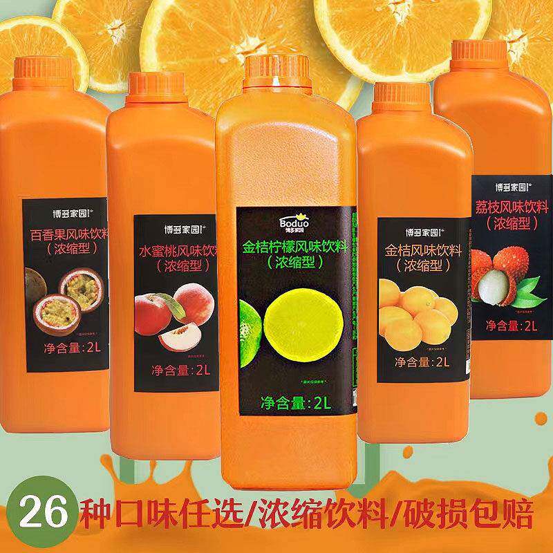 博多家园多种口味风味浓缩型饮料金桔柠檬芒果橙汁奶茶店浓缩汁2L